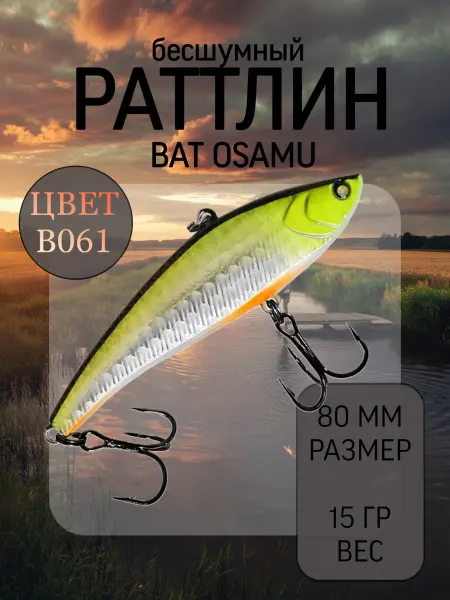 BAT Раттлин на судака Osamu 80 мм 15 гр цвет B061