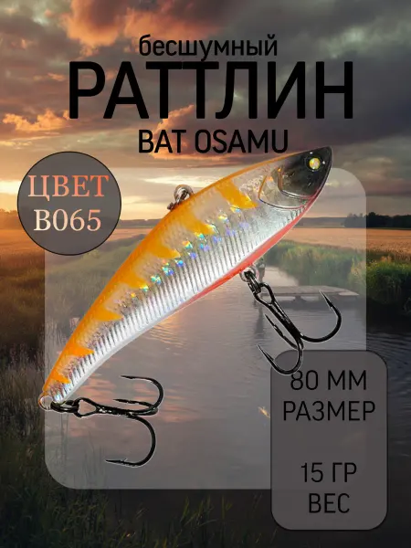 BAT Раттлин на судака Osamu 80 мм 15 гр цвет B065