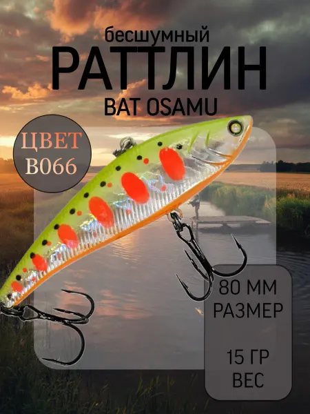 BAT Раттлин на судака Osamu 80 мм 15 гр цвет B066