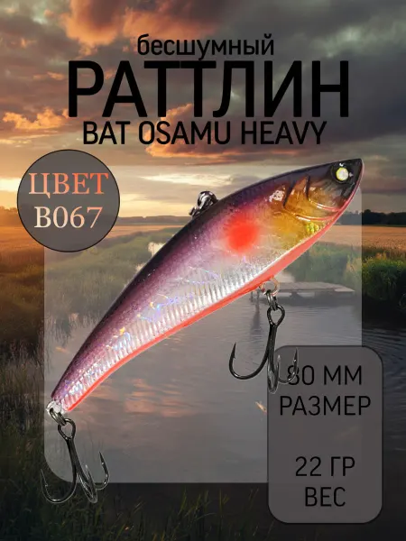 BAT Раттлин на судака Osamu Heavy 80 мм 22 гр цвет B067