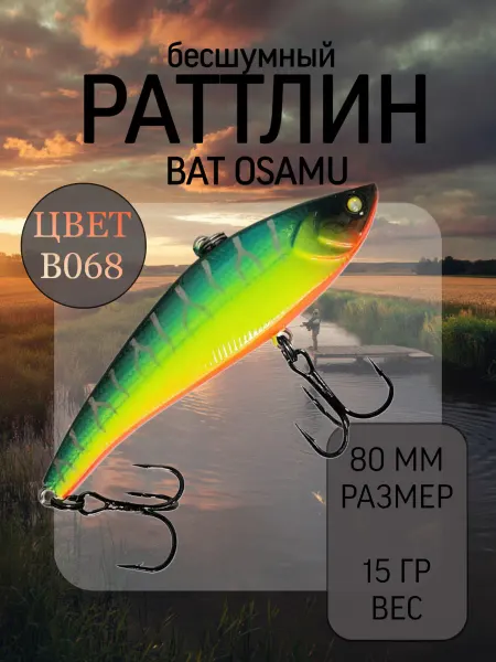 BAT Раттлин на судака Osamu 80 мм 15 гр цвет B068