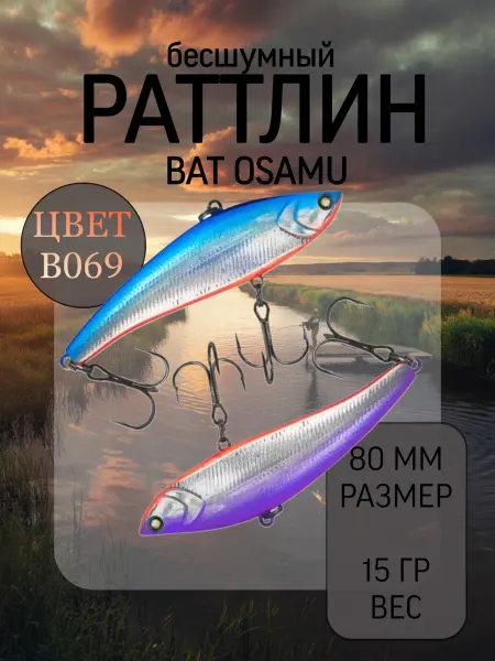 BAT Раттлин на судака Osamu 80 мм 15 гр цвет B069