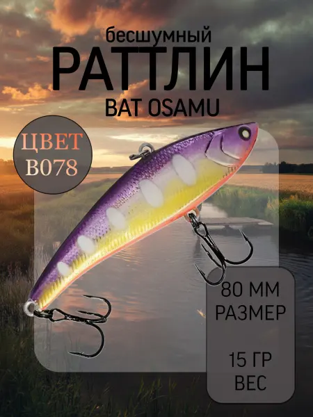 BAT Раттлин на судака Osamu 80 мм 15 гр цвет B078