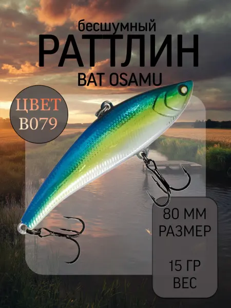BAT Раттлин на судака Osamu 80 мм 15 гр цвет B079