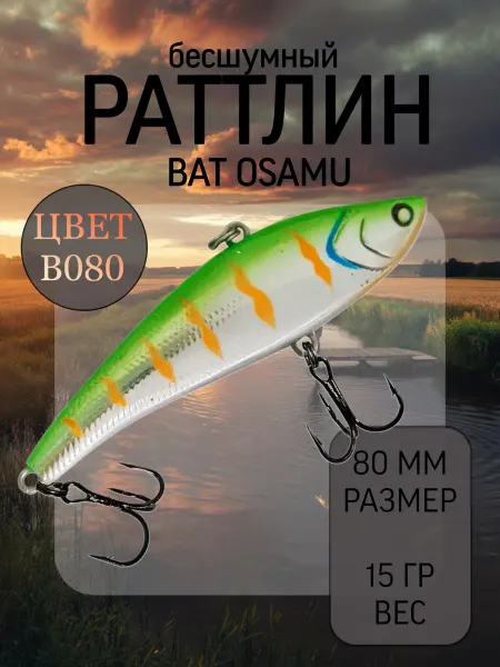 BAT Раттлин на судака Osamu 80 мм 15 гр цвет B080