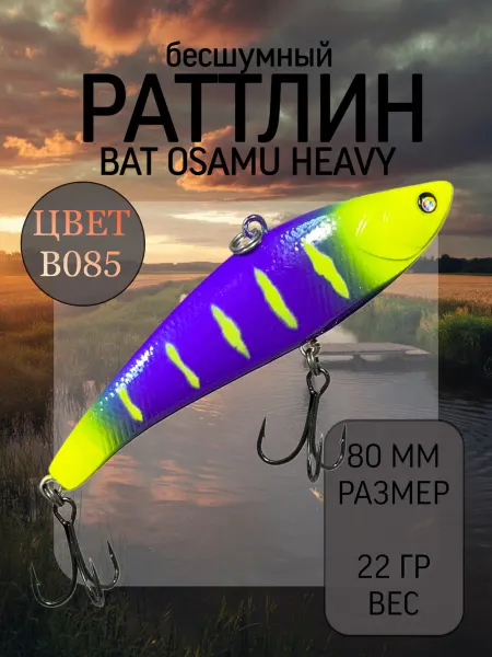 BAT Раттлин на судака Osamu Heavy 80 мм 22 гр цвет B085