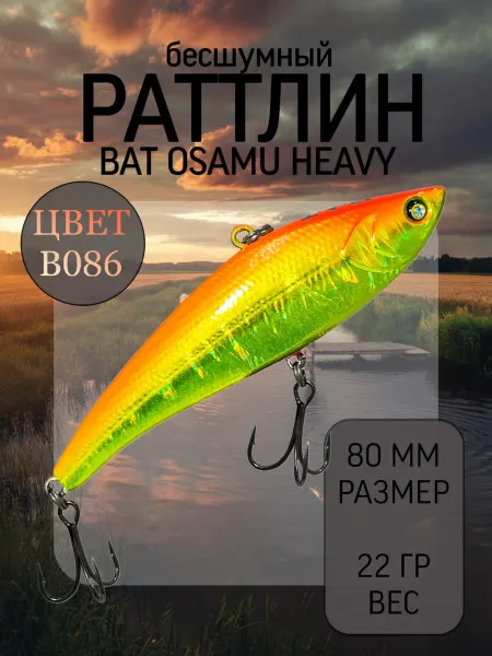 BAT Раттлин на судака Osamu Heavy 80 мм 22 гр цвет B086