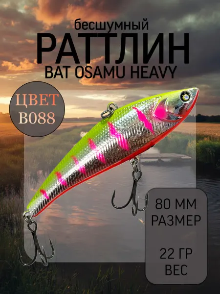 BAT Раттлин на судака Osamu Heavy 80 мм 22 гр цвет B088