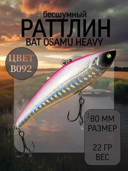 BAT Раттлин на судака Osamu Heavy 80 мм 22 гр цвет B092