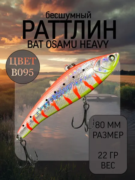 BAT Раттлин на судака Osamu Heavy 80 мм 22 гр цвет B095