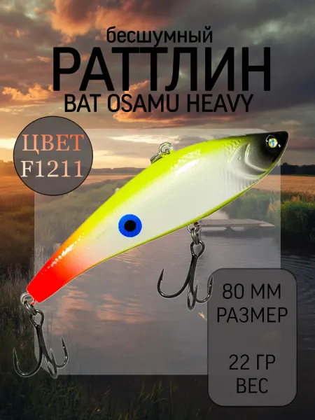 BAT Раттлин на судака Osamu Heavy 80 мм 22 гр цвет F1211