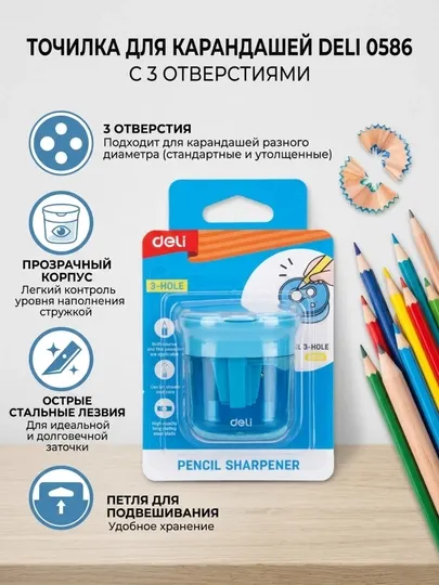 Точилка для карандашей Deli EH586, 3 отверстия, с контейнером и крышкой