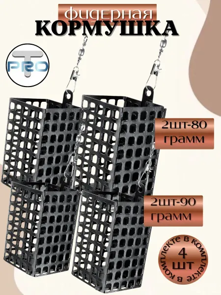ТуризмPRO Кормушка фидерная квадратная c дном 4 шт. 80-90г