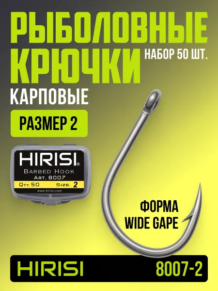 HIRISI tackle Крючки рыболовные карповые 8007-2 WIDE GAPE 50 шт