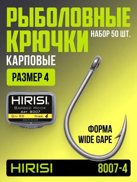 HIRISI tackle Крючки рыболовные карповые 8007-4 WIDE GAPE 50 шт