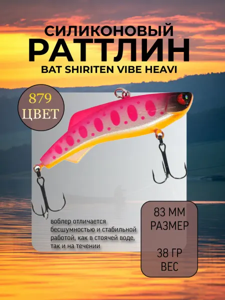 BAT Раттлин на судака Shiriten heavy 83 мм 38 гр цвет 879