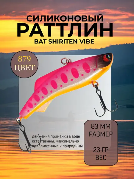 BAT Раттлин силиконовый на судака Shiriten 83 мм 23 гр цвет 879