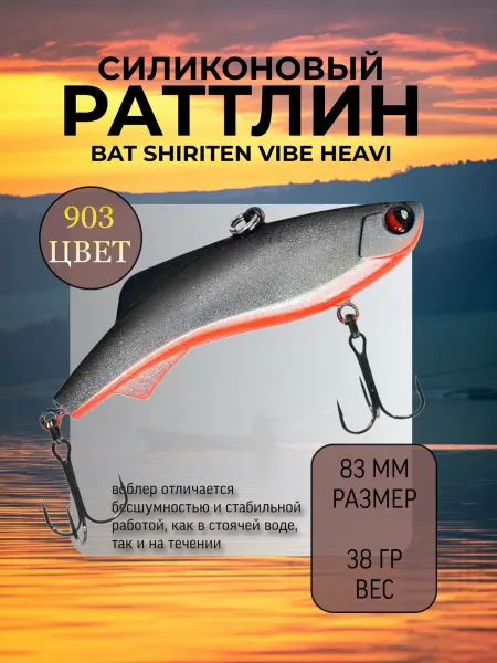 BAT Раттлин на судака Shiriten heavy 83 мм 38 гр цвет 903