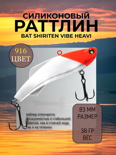 BAT Раттлин на судака Shiriten heavy 83 мм 38 гр цвет 916