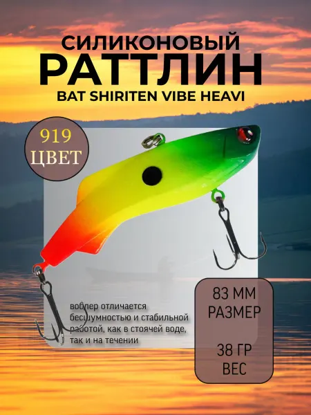 BAT Раттлин на судака Shiriten heavy 83 мм 38 гр цвет 919