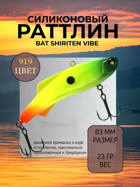 BAT Раттлин силиконовый на судака Shiriten 83 мм 23 гр цвет 919