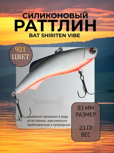 BAT Раттлин силиконовый на судака Shiriten 83 мм 23 гр цвет 921