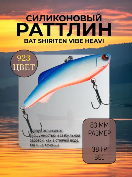 BAT Раттлин на судака Shiriten heavy 83 мм 38 гр цвет 923