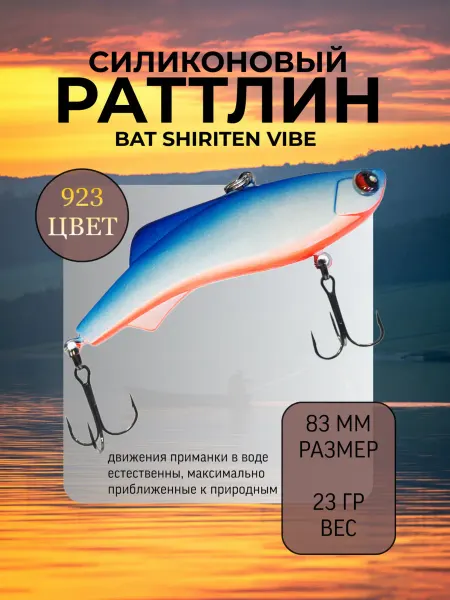 BAT Раттлин силиконовый на судака Shiriten 83 мм 23 гр цвет 923