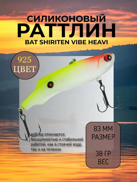 BAT Раттлин на судака Shiriten heavy 83 мм 38 гр цвет 925