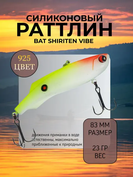 BAT Раттлин силиконовый на судака Shiriten 83 мм 23 гр цвет 925