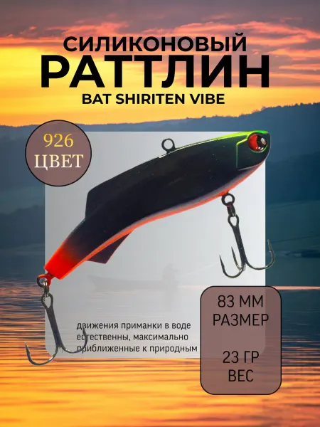 BAT Раттлин силиконовый на судака Shiriten 83 мм 23 гр цвет 926