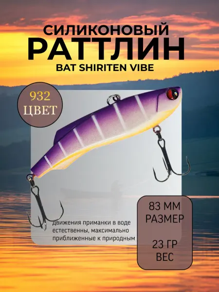 BAT Раттлин силиконовый на судака Shiriten 83 мм 23 гр цвет 932