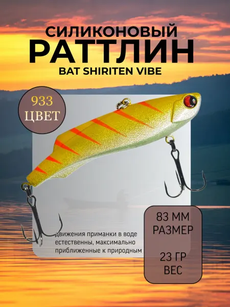 BAT Раттлин силиконовый на судака Shiriten 83 мм 23 гр цвет 933
