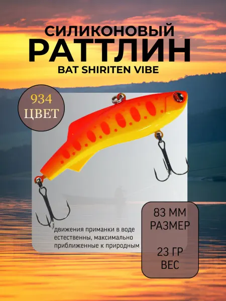 BAT Раттлин силиконовый на судака Shiriten 83 мм 23 гр цвет 934
