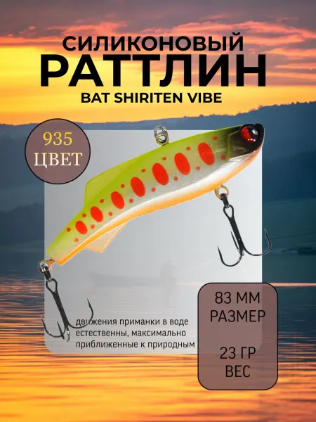 BAT Раттлин силиконовый на судака Shiriten 83 мм 23 гр цвет 935