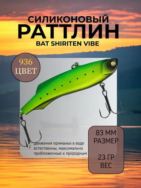 BAT Раттлин силиконовый на судака Shiriten 83 мм 23 гр цвет 936
