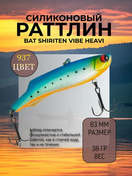 BAT Раттлин на судака Shiriten heavy 83 мм 38 гр цвет 937