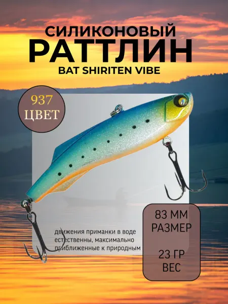 BAT Раттлин силиконовый на судака Shiriten 83 мм 23 гр цвет 937