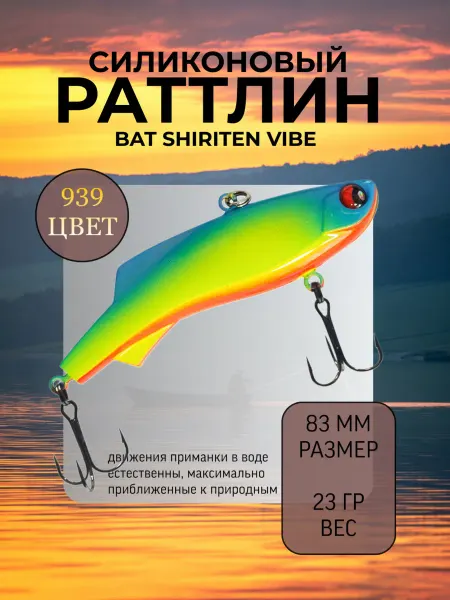 BAT Раттлин силиконовый на судака Shiriten 83 мм 23 гр цвет 939