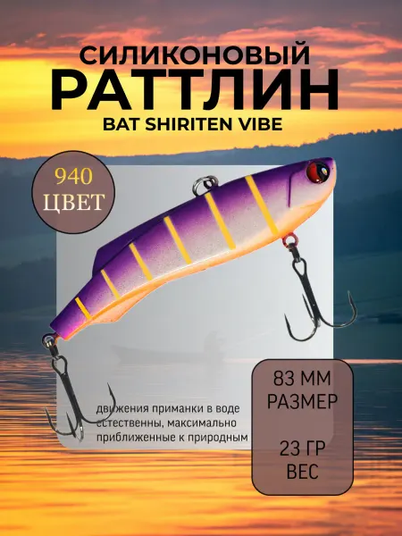 BAT Раттлин силиконовый на судака Shiriten 83 мм 23 гр цвет 940