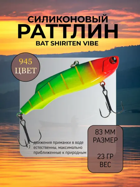 BAT Раттлин силиконовый на судака Shiriten 83 мм 23 гр цвет 945