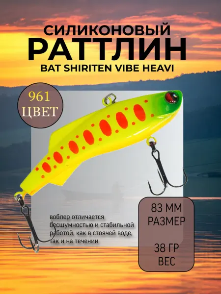 BAT Раттлин на судака Shiriten heavy 83 мм 38 гр цвет 961
