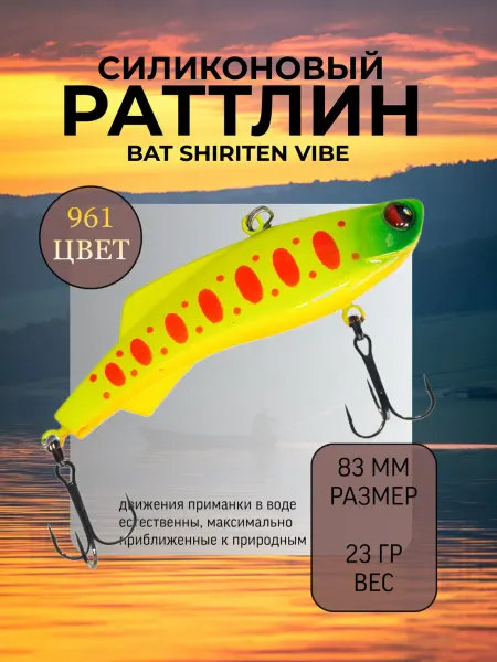BAT Раттлин силиконовый на судака Shiriten 83 мм 23 гр цвет 961