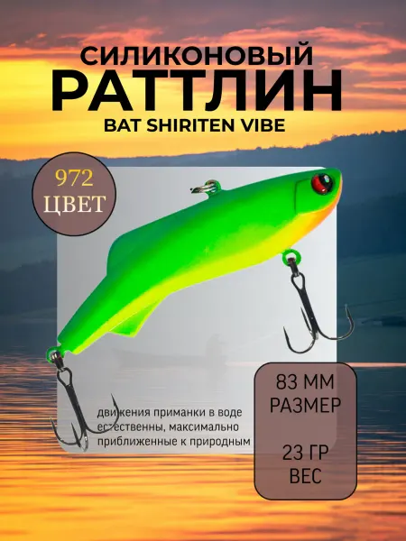 BAT Раттлин силиконовый на судака Shiriten 83 мм 23 гр цвет 972