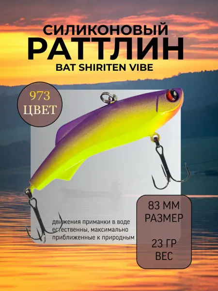 BAT Раттлин силиконовый на судака Shiriten 83 мм 23 гр цвет 973