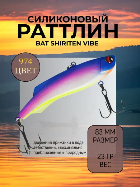 BAT Раттлин силиконовый на судака Shiriten 83 мм 23 гр цвет 974