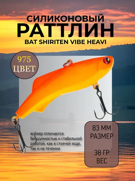BAT Раттлин на судака Shiriten heavy 83 мм 38 гр цвет 975