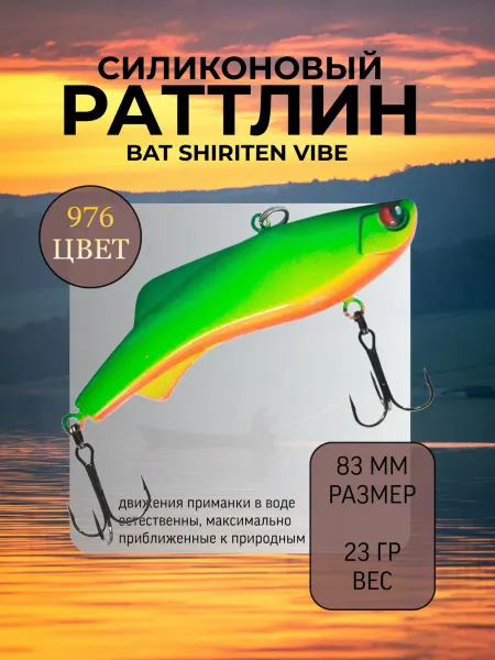 BAT Раттлин силиконовый на судака Shiriten 83 мм 23 гр цвет 976