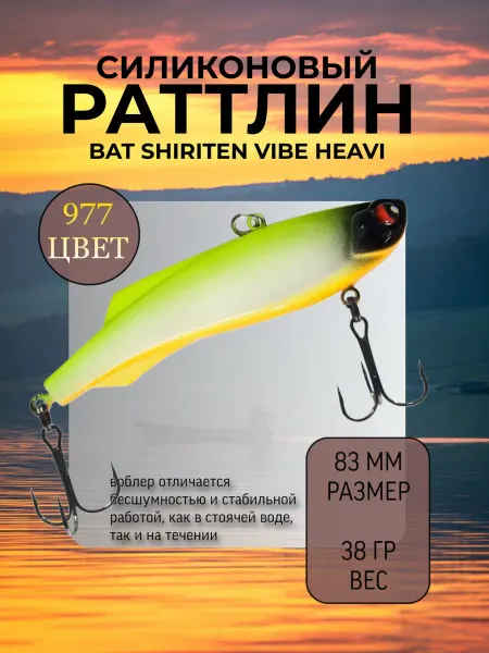 BAT Раттлин на судака Shiriten heavy 83 мм 38 гр цвет 977