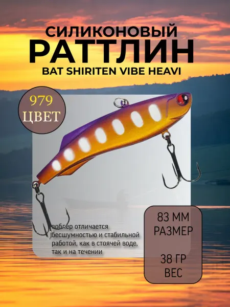 BAT Раттлин на судака Shiriten heavy 83 мм 38 гр цвет 979